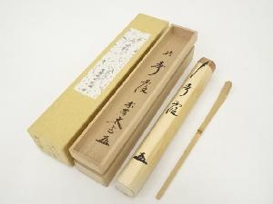 竹茶杓（銘：春霞）（前大徳　小林太玄書付）（共箱）